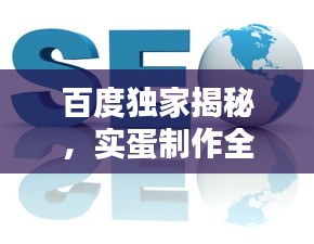 百度獨家揭秘，實蛋制作全攻略！