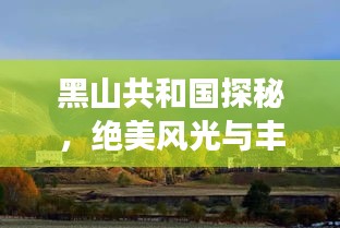 黑山共和國探秘，絕美風(fēng)光與豐富文化等你來體驗！旅游攻略全掌握！