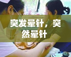突發(fā)暈針，突然暈針 