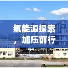 氫能源探索，加壓前行，開啟未來(lái)能源之旅