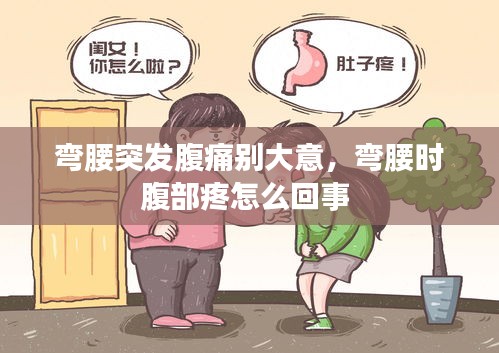 彎腰突發(fā)腹痛別大意，彎腰時腹部疼怎么回事 