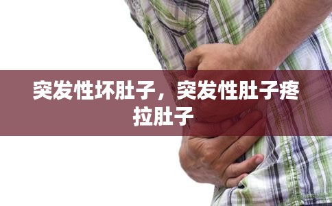 突發(fā)性壞肚子，突發(fā)性肚子疼拉肚子 