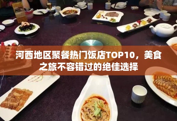 河西地區(qū)聚餐熱門飯店TOP10，美食之旅不容錯過的絕佳選擇