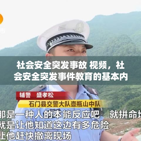社會安全突發(fā)事故 視頻，社會安全突發(fā)事件教育的基本內容 