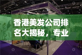 香港美發(fā)公司排名大揭秘，專業(yè)美發(fā)哪家強？