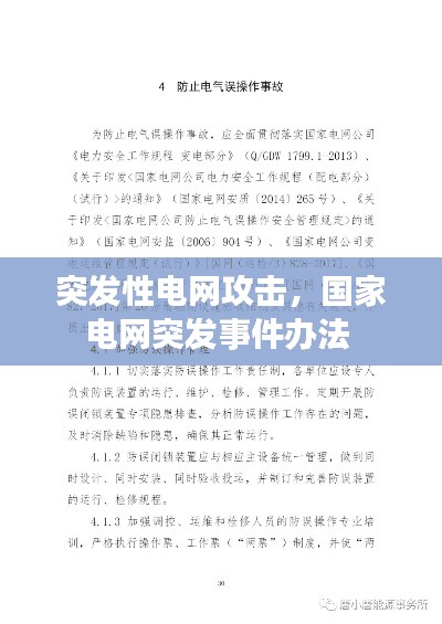 突發(fā)性電網(wǎng)攻擊，國家電網(wǎng)突發(fā)事件辦法 