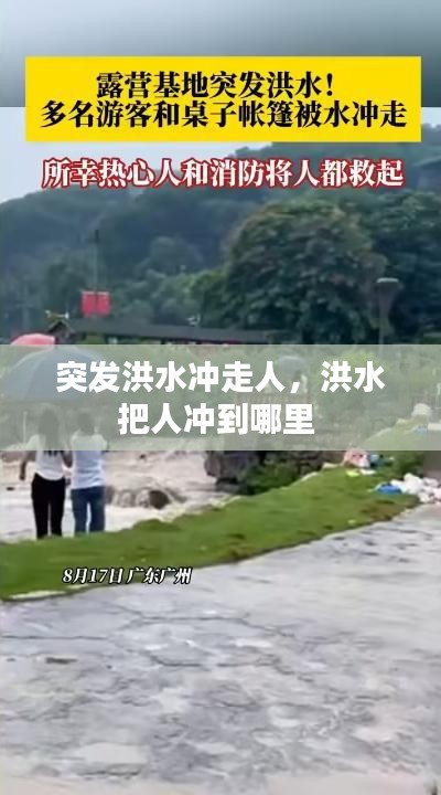 突發(fā)洪水沖走人，洪水把人沖到哪里 