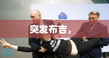 突發(fā)布吉， 