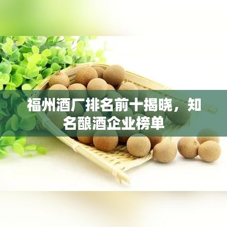 福州酒廠排名前十揭曉，知名釀酒企業(yè)榜單
