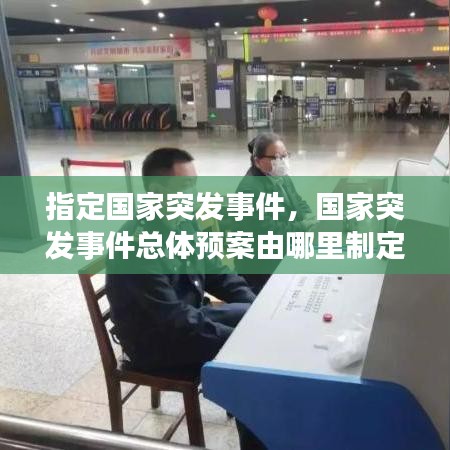 指定國家突發(fā)事件，國家突發(fā)事件總體預(yù)案由哪里制定 