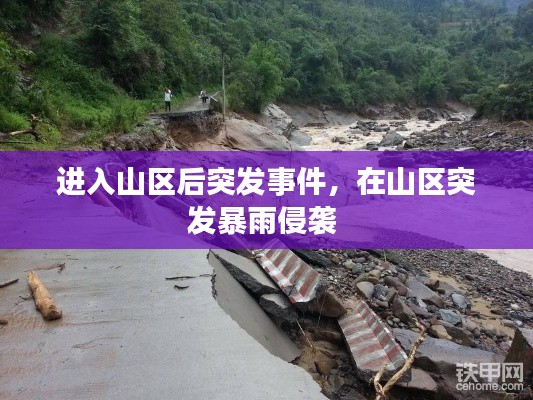 進入山區(qū)后突發(fā)事件，在山區(qū)突發(fā)暴雨侵襲 