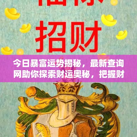今日暴富運(yùn)勢揭秘，最新查詢網(wǎng)助你探索財運(yùn)奧秘，把握財富機(jī)遇之門