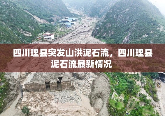 四川理縣突發(fā)山洪泥石流，四川理縣泥石流最新情況 
