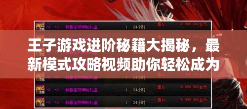 王子游戲進(jìn)階秘籍大揭秘，最新模式攻略視頻助你輕松成為頂尖高手！
