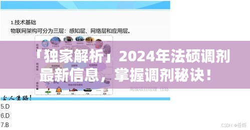 「獨(dú)家解析」2024年法碩調(diào)劑最新信息，掌握調(diào)劑秘訣！
