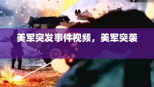 美軍突發(fā)事件視頻，美軍突襲 
