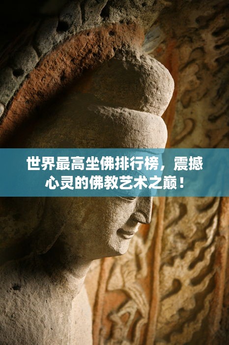 世界最高坐佛排行榜，震撼心靈的佛教藝術(shù)之巔！