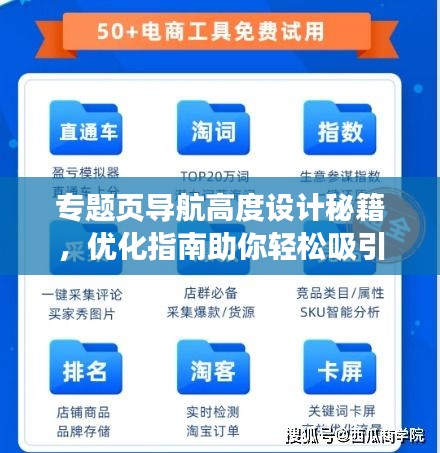 專題頁導(dǎo)航高度設(shè)計秘籍，優(yōu)化指南助你輕松吸引用戶目光！