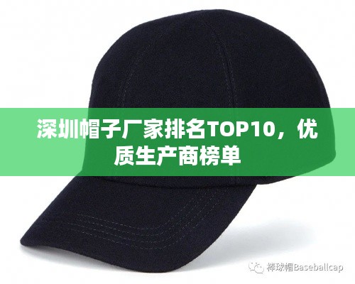 深圳帽子廠(chǎng)家排名TOP10，優(yōu)質(zhì)生產(chǎn)商榜單