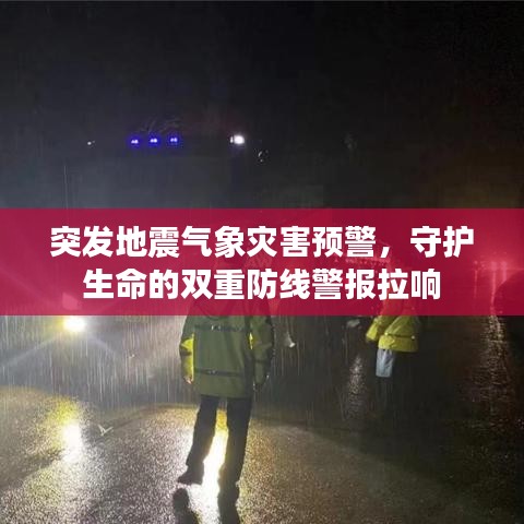 突發(fā)地震氣象災(zāi)害預(yù)警，守護(hù)生命的雙重防線警報(bào)拉響