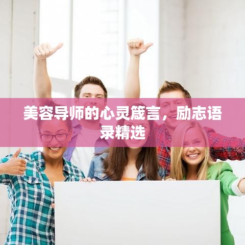 美容導師的心靈箴言，勵志語錄精選