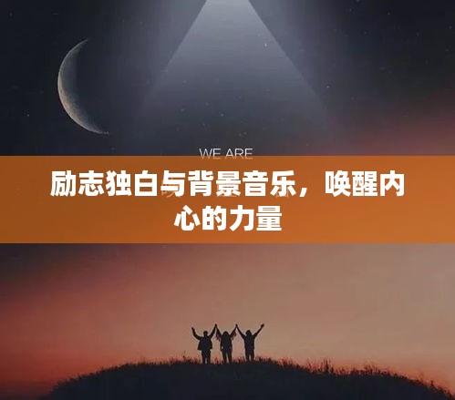 勵志獨(dú)白與背景音樂，喚醒內(nèi)心的力量
