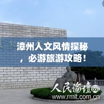 漳州人文風(fēng)情探秘，必游旅游攻略！