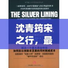 沈青筠宋之行，最新章節(jié)更新時間及卓越閱讀體驗揭秘