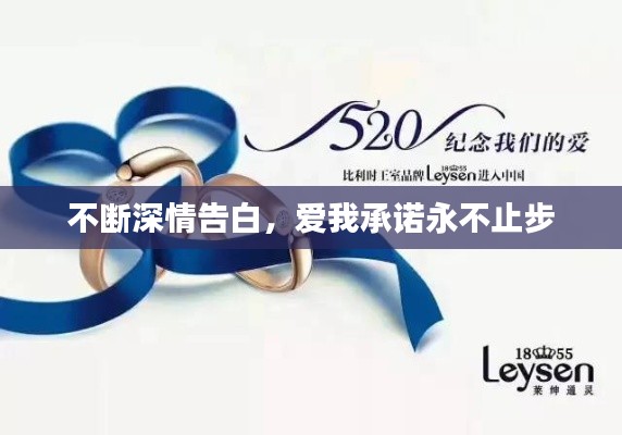 不斷深情告白，愛我承諾永不止步
