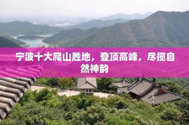 寧波十大爬山勝地，登頂高峰，盡攬自然神韻