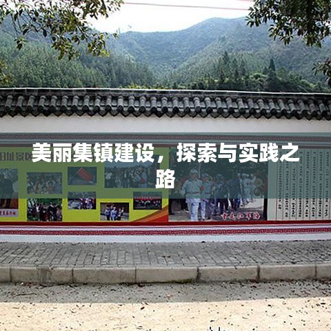 美麗集鎮(zhèn)建設(shè)，探索與實(shí)踐之路