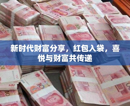 新時(shí)代財(cái)富分享，紅包入袋，喜悅與財(cái)富共傳遞