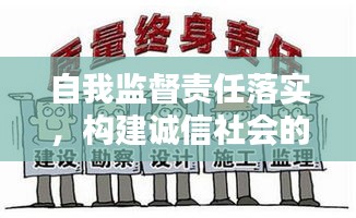 自我監(jiān)督責任落實，構建誠信社會的核心要素