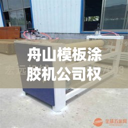 舟山模板涂膠機公司權威排名榜單揭曉！