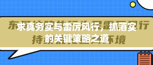 求真務(wù)實(shí)與雷厲風(fēng)行，抓落實(shí)的關(guān)鍵策略之道