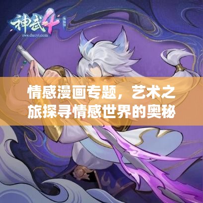 情感漫畫專題，藝術之旅探尋情感世界的奧秘