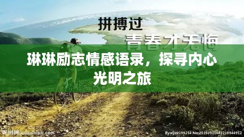 琳琳勵(lì)志情感語(yǔ)錄，探尋內(nèi)心光明之旅