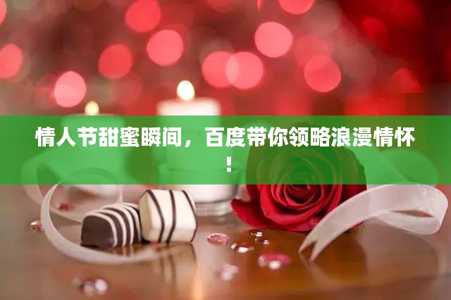 情人節(jié)甜蜜瞬間，百度帶你領(lǐng)略浪漫情懷！