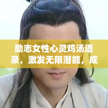 勵志女性心靈雞湯語錄，激發(fā)無限潛能，成就非凡人生