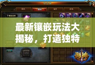 最新鑲嵌玩法大揭秘，打造獨(dú)特風(fēng)格，引領(lǐng)時尚潮流指南