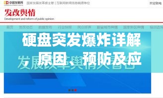 硬盤突發(fā)爆炸詳解，原因、預防及應對之策