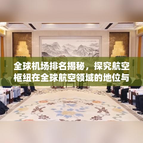 全球機(jī)場(chǎng)排名揭秘，探究航空樞紐在全球航空領(lǐng)域的地位與重要性