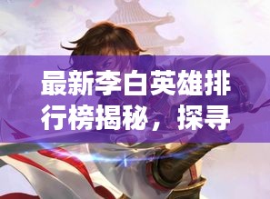 最新李白英雄排行榜揭秘，探尋榮耀之路，領(lǐng)略詩(shī)仙風(fēng)采