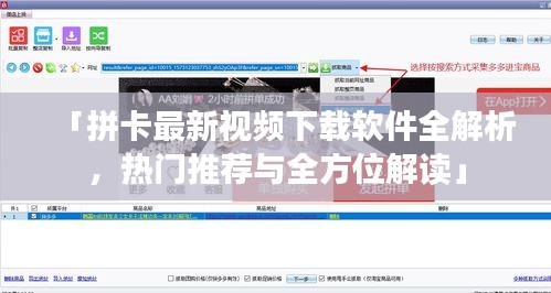 「拼卡最新視頻下載軟件全解析，熱門推薦與全方位解讀」