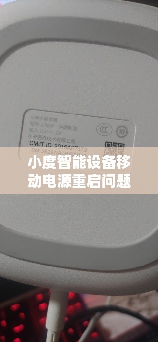 小度智能設(shè)備移動(dòng)電源重啟問題深度解析