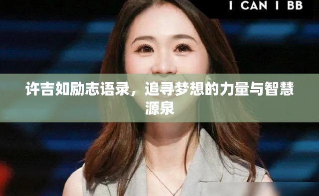 許吉如勵(lì)志語錄，追尋夢想的力量與智慧源泉
