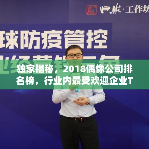 獨家揭秘，2018偶像公司排名榜，行業(yè)內(nèi)最受歡迎企業(yè)TOP榜單！