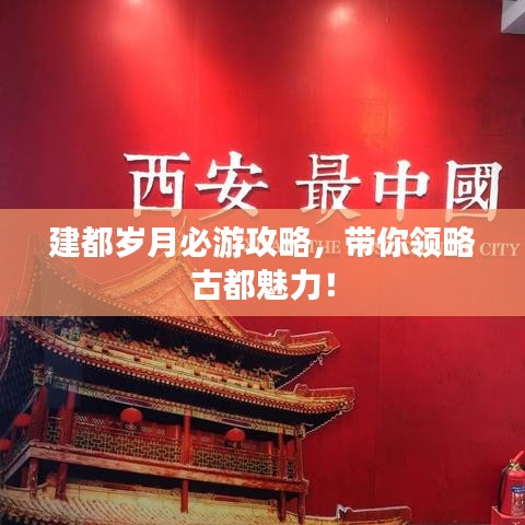 建都?xì)q月必游攻略，帶你領(lǐng)略古都魅力！