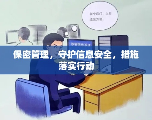 保密管理，守護信息安全，措施落實行動