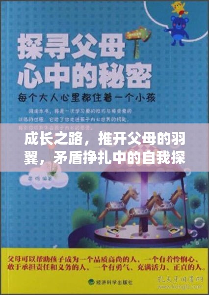 成長(zhǎng)之路，推開(kāi)父母的羽翼，矛盾掙扎中的自我探尋